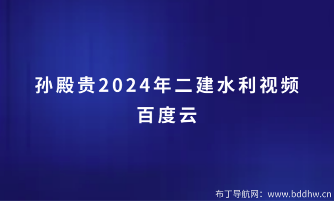 孙殿贵2024年建水利视频百度云(新教材完整版讲义PDF下载)