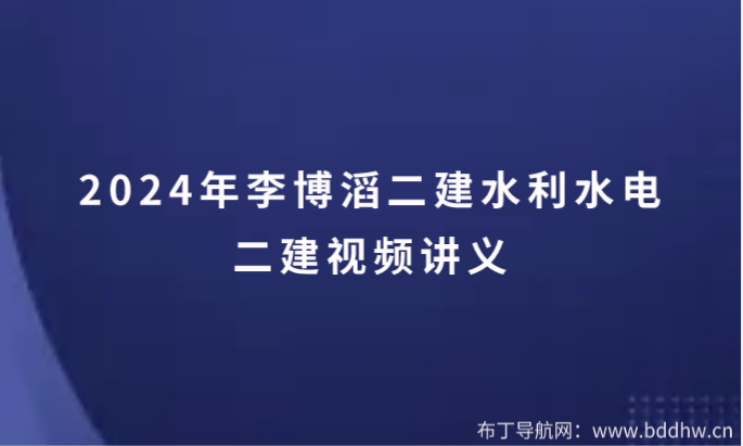 2024年李博韬二建水利水电建视频讲义百度网盘下载