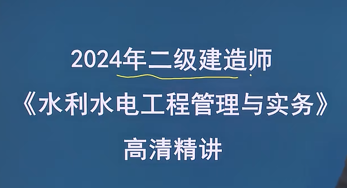 李顺顺2024年二建水利强化精讲班视频讲义(新教材)