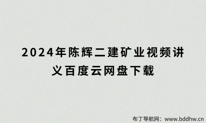 2024年陈辉二建矿业视频讲义百度云网盘下载