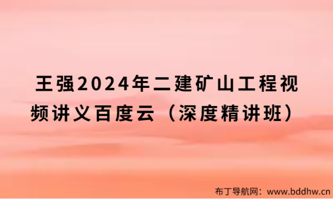 王强2024年二建矿山工程视频讲义百度云（深度精讲班）