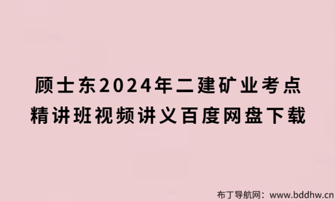 顾士东2024年二建矿业考点精讲班视频讲义百度网盘下载