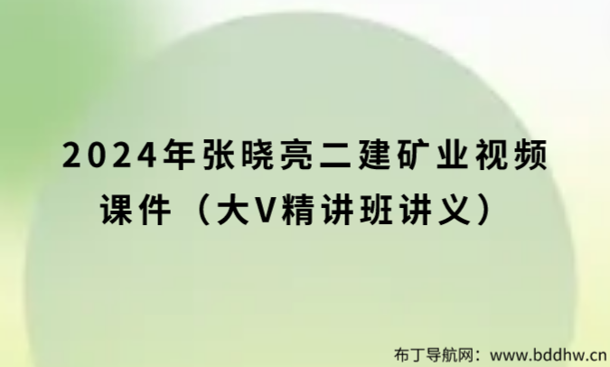 2024年张晓亮二建矿业视频课件（大V精讲班讲义）