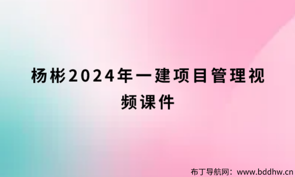 杨彬2024年一建项目管理视频课件（实景精讲班讲义PDF）