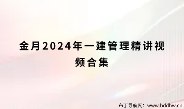 金月2024年一建管理精讲视频合集（金月一建讲义pdf下载）