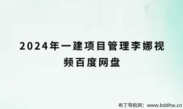 2024年一建项目管理李娜视频百度网盘（基础精讲班完整讲义）