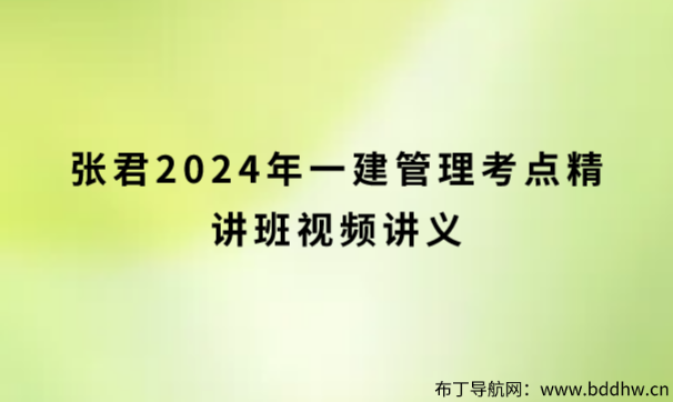 张君2024年一建管理考点精讲班视频讲义百度网盘