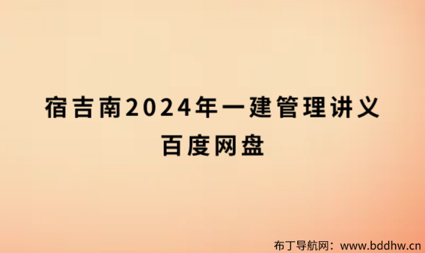 宿吉南2024年一建管理讲义百度网盘（考点精讲班视频教程）