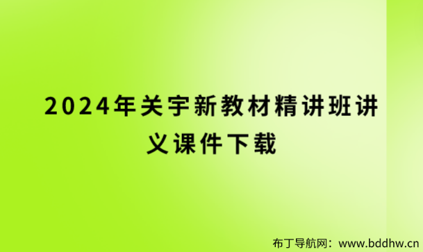 2024年一建关宇视频（关宇新教材精讲班讲义课件下载）