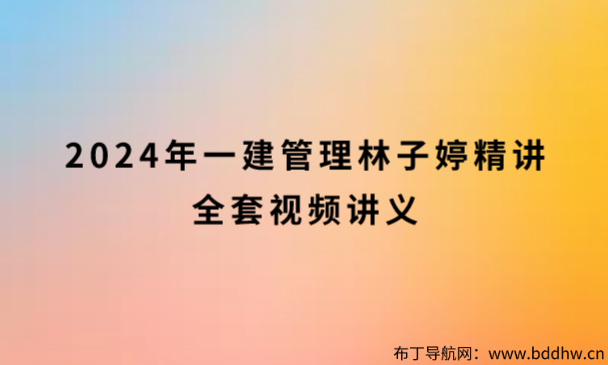 2024年一建管理林子婷精讲全套视频讲义百度网盘