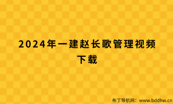 2024年一建赵长歌管理视频下载（赵长歌精讲直播班讲义课件）