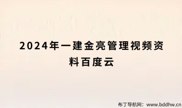 2024年一建金亮管理视频资料百度云（新教材精讲班）