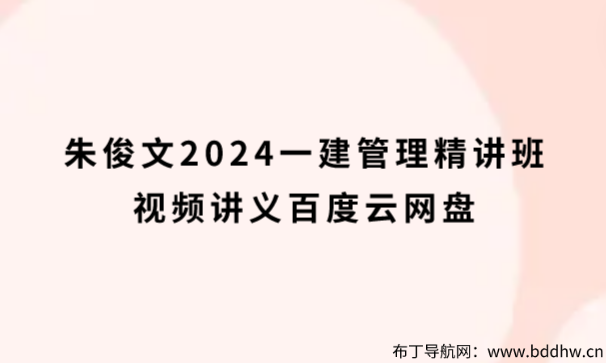 朱俊文2024一建管理精讲班视频讲义百度云网盘下载