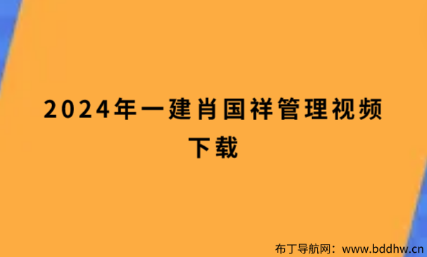 2024年一建肖国祥管理视频下载（精讲通关班视频讲义pdf下载）