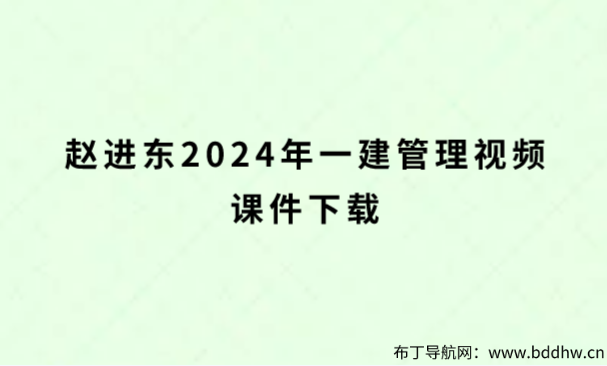 赵进东2024年一建管理视频课件下载（企业高端内训面授）