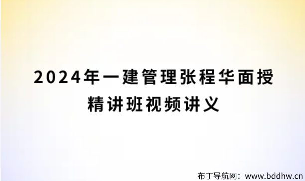 2024年一建管理张程华面授精讲班视频讲义百度网盘