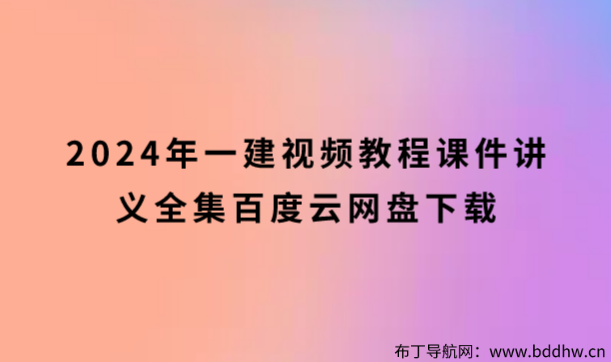 闫丙勇2024年一建视频讲义（新版企业面授精讲课程）