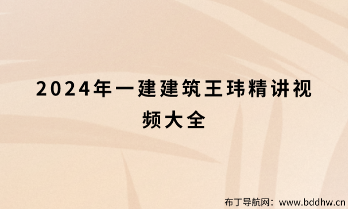 2024年一建建筑王玮精讲视频大全（基础精学班+考点精讲班）