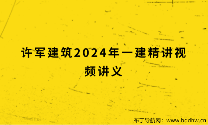 许军建筑2024年一建精讲视频讲义（小灶周训班）