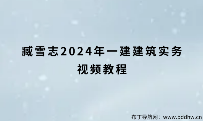 臧雪志2024年一建建筑实务视频教程（实景精讲班讲义）