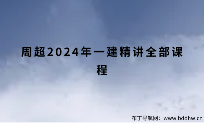 周超2024年一建精讲全部课程（周超一建建筑实务讲义PDF）