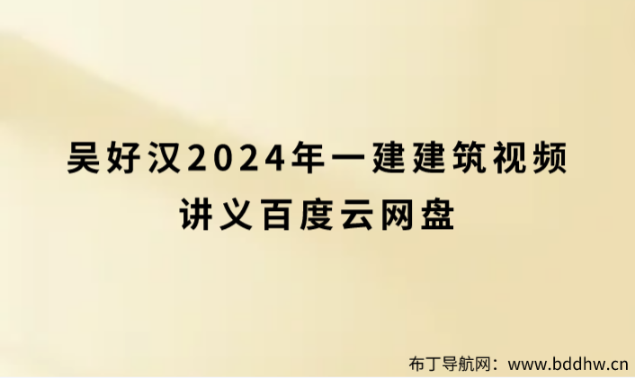 吴好汉2024年一建建筑视频讲义百度云网盘