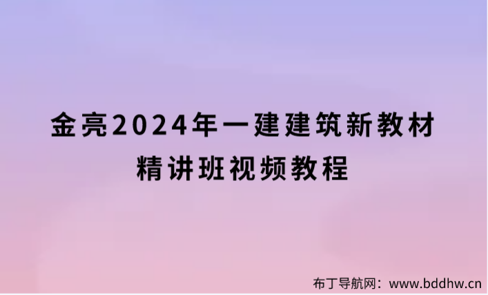 金亮2024年一建建筑新教材精讲班视频教程