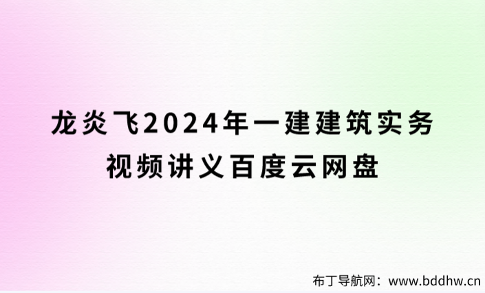 龙炎飞2024年一建建筑实务视频讲义百度云网盘【完整】