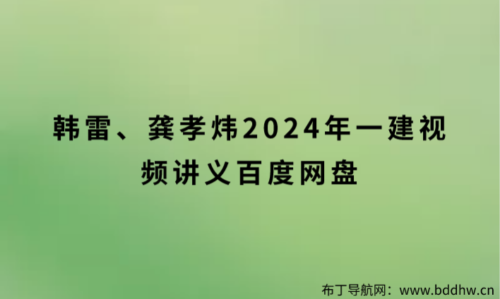 韩雷、龚孝炜2024年一建视频讲义百度网盘