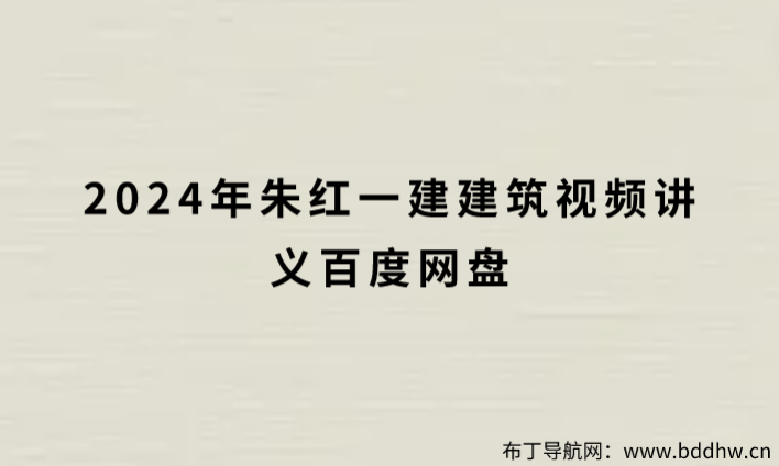 2024年朱红一建建筑视频讲义百度网盘