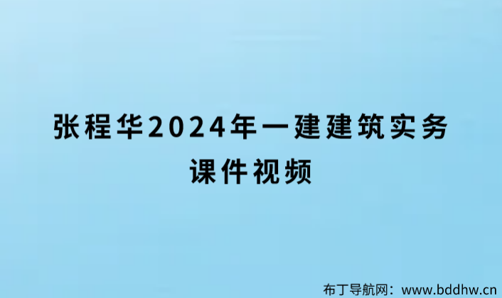 张程华2024年一建建筑实务课件视频（面授精讲班）