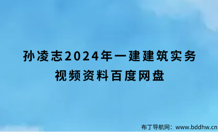 孙凌志2024年一建建筑实务视频资料百度网盘