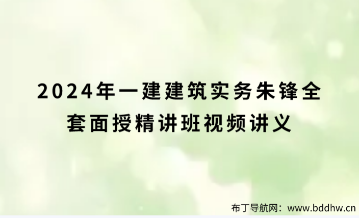 2024年一建建筑实务朱峰全套面授精讲班视频讲义