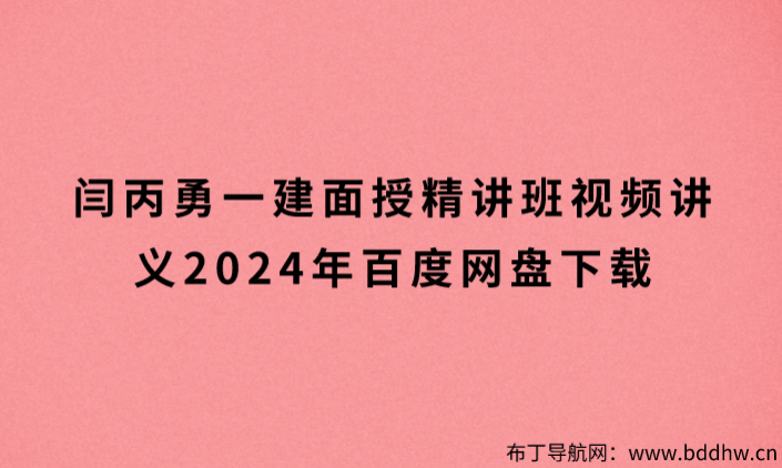 闫丙勇一建面授精讲班视频讲义2024年百度网盘下载