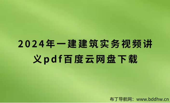 2024年一建建筑实务视频讲义pdf百度云网盘下载