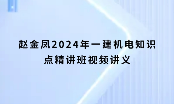 赵金凤2024年一建机电知识点精讲班视频讲义百度云网盘下载