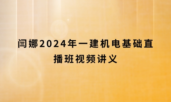 闫娜2024年一建机电基础直播班视频讲义百度云网盘下载