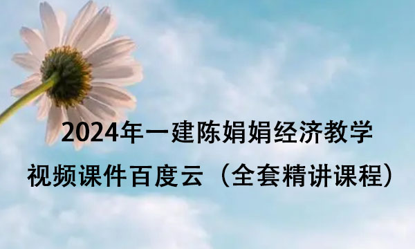 2024年一建陈娟娟经济教学视频课件百度云（全套精讲课程）