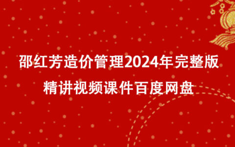 邵红芳造价管理2024年完整版精讲视频课件百度网盘
