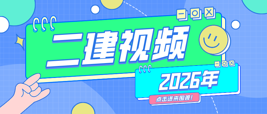 2026年二级建造师视频教程百度云网盘下载【全套】