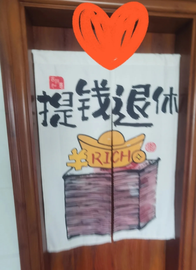 “提钱退休”是什么梗？